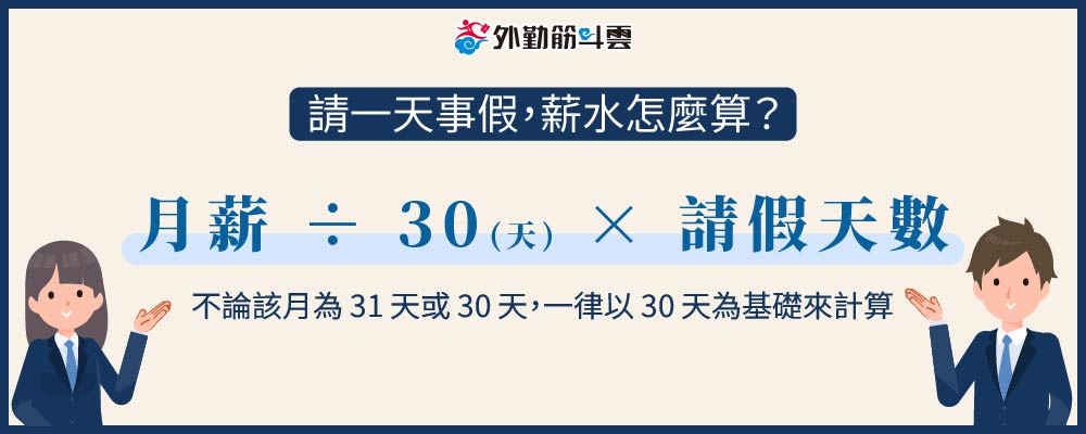 請一天事假,薪水怎麼算?